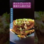 すぐ出来ちゃう！蒸し麺で簡単オム焼きそば #shorts