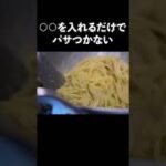 最高の喉越し【明太子パスタ】シェフの簡単レシピ #shorts