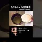 #shorts 【糸こんにゃくの冷麺風】しらたきもいいよ/酸っぱ辛い/お家焼肉に/本編は概要欄のURLから #冷麺風#冷麺#糸こんにゃく#しらたき#酸っぱい#辛い#コチュジャン