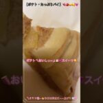 #shorts 【ポテトたっぷりパイ】🍠🍎🥧🥰💗#ポテト #YouTubeショート #スイーツ #パイ