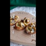 【きのこ好きはたまらない】きのこのブルスケッタ#簡単レシピ #レシピ #料理男子 #クックパッド #おうち居酒屋#おつまみ #ワイン #イタリア料理 #shorts #food #料理動画 #きのこ