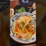#shorts #裏技 #marugame #丸亀製麺 丸亀製麺に行く人は知らないと損する裏技カスタム 1080p