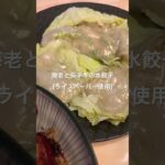【今日の晩ごはん】秋野菜の照り焼きと海老の水餃子🦐#shorts #short #料理動画 #料理vlog #献立#秋の野菜#レシピ動画 #照り焼き#てりやき#野菜のおかず #餃子#グルテンフリー