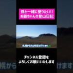 【シニアライフ】孫とおじいちゃんで登りたい！お弁当が美味しく食べられる北海道の山#shorts #ショートな青春 #vlog