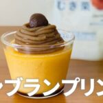 モンブランプリンの作り方🌰マロンペーストの作り方も!簡単お菓子作りレシピ