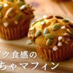【お菓子のレシピ】ザクザク食感のかぼちゃマフィン