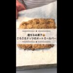 【痩せるお菓子】オートミールバーの作り方｜グルテンフリー ・ヴィーガンのダイエットスイーツ