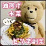 【レシピ】水菜と油揚げの節約副菜