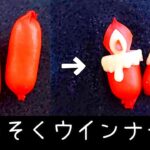 【お弁当】可愛すぎる！赤ウインナー大変身おかず、ろうそくの作り方／レシピ／簡単／映え