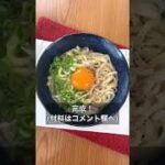 【ごま油香る!めんつゆマヨうどん】