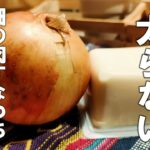 【副菜豆腐 レシピ】○○ダレで作る豆腐と玉ねぎの簡単副菜レシピ【胡麻奴】