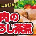 【ほうじ茶香る🌿】炊飯器にお任せ!簡単メインおかずレシピ🍚豚肉のさっぱりほうじ茶煮豚の作り方|ズボランチ
