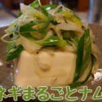 【電子レンジ】長ネギまるごとナムル 長ネギを主役の副菜にしよう! 長ネギ丸々一本使ったレシピです!