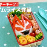 「仮面ライダーギーツ!白いオムライス弁当」レシピ動画大公開!