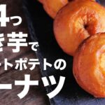 ホットケーキミックスで超簡単！！焼き芋からドーナツの作り方