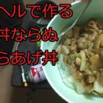 【ゆっくりコッヘル料理レシピ】酢豚丼ならぬ酢からあげ丼