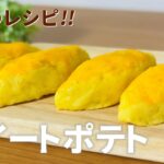 基本のスイートポテトの作り方🍠さつまいもスイーツレシピ！簡単お菓子作り