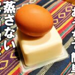 【茶碗蒸し レシピ】超簡単！混ぜてチンするだけ！【蒸さない茶碗蒸し】簡単副菜レシピ