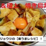 【簡単＆極上焼き鳥丼！】のレシピ紹介です！