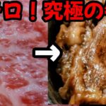 霜降り和牛で飯テロ&レシピ 牛丼 簡単 うまい 肉料理 味付け 配合 半熟卵 ガッツリ 火加減 盛り付け 時間