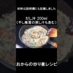 おからの炒り煮レシピ