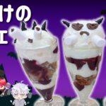 🎃ハロウィンレシピ🎃おばけのパフェ👻【ぬいとつくる簡単お菓子】