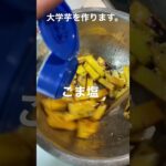 【大学芋】ハチミツとごま塩　#簡単レシピ #大学芋 #はちみつ #秋スイーツ