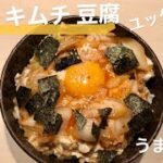 痩せる丼!安いうまい簡単を叶える3分レシピ☆