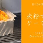【レシピ】離乳食後期〜大人まで♪野菜たっぷり米粉の簡単ケークサレ | グルテンフリー | 手づかみ食べレシピ | カミカミ期 | 幼児食