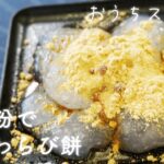 片栗粉で簡単!プルプル食感のわらび餅の作り方