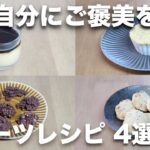 【オートミール】スイーツレシピ4選【プリン、蒸しパン、チョコクランチ、ナッツクッキー】