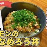 【漁師メシ】サーモンで作る絶品なめろう丼の作り方♪味付けはだしパックを破って混ぜて叩く!簡単なのにうますぎて白米が消える!やすまるだし公式アンバサダーオリジナルレシピ