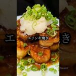 簡単エリンギの絶品レシピ３選！