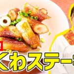 【時短料理】ちくわがメインに！？『ちくわステーキ』の作り方🍳