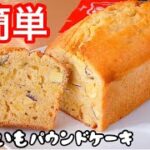 【さつまいもスイーツ】さつまいもパウンドケーキの作り方!ホットケーキミックスで簡単