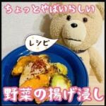 【レシピ】おいしい野菜の揚げびたし