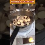 秋の味覚もちもちサツマイモご飯【クイーンクックレシピ】