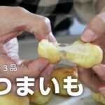 【さつまいも作り置き】あっという間に無くなる♪お弁当にもおやつにも役立つレシピ