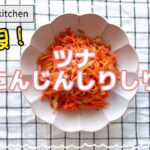 【おかず・副菜】ツナ人参しりしり/ツナ缶レシピ/にんじんレシピ/やみつき/無限/お弁当のおかず