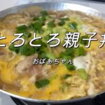 幸せレシピ★プロの味とろとろ親子丼万能出汁で簡単料理