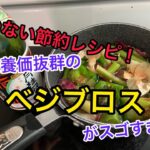 スゴすぎる【ベジブロス】！栄養たっぷり節約レシピ！野菜の捨てちゃう部分は取っておいて！