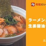 ラーメン通販サイト「宅配にいがた麺の市」レシピ動画／ラーメンおこじょ・生姜醤油ラーメン