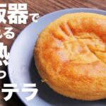 炊飯器でお菓子作り！！半熟カステラの作り方