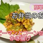 簡単お弁当のおかず/衣の付け方に注目してね/ピーマンとコーンの天ぷら