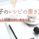 材料の入れ忘れ・順番違いをなくす、お菓子のレシピの書き方 #お菓子づくり失敗 #フランス菓子教室 #徳島特産スイーツレッスン