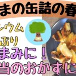【さんまの缶詰の春巻き】カルシウムたっぷり｜おつまみ・お弁当のおかずに｜簡単