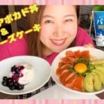 サーモンアボカド丼&レアチーズケーキ　#簡単レシピ  #低糖質スイーツ