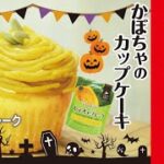 【かぼちゃフレーク】秋のスイーツかぼちゃカップケーキ