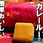 【さつまいも レシピ】余ってしまったカレールーで時短で簡単【さつまいもカレー】作り置き お弁当にも 簡単副菜レシピ