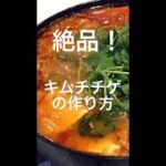 最高においしい「キムチチゲ」の作り方ーオンマの秘伝レシピー レシピは説明欄から